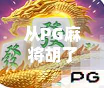 从PG麻将胡了看中国式休闲娱乐的数字化进化 从PG麻将胡了看中国式休闲娱乐的数字化进化
