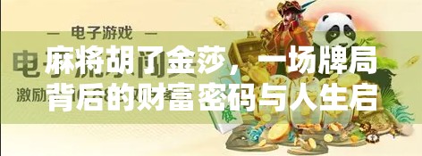麻将胡了金莎，一场牌局背后的财富密码与人生启示