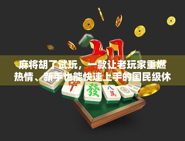 麻将胡了试玩,一款让老玩家重燃热情、新手也能快速上手的国民级休闲游戏 麻将胡了试玩,一款让老玩家重燃热情、新手也能快速上手的国民级休闲游戏
