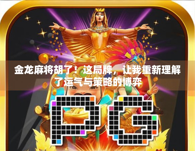 金龙麻将胡了！这局牌，让我重新理解了运气与策略的博弈