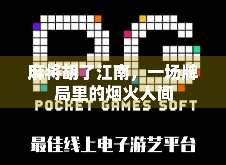 麻将胡了江南，一场牌局里的烟火人间