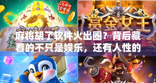 麻将胡了软件火出圈？背后藏着的不只是娱乐，还有人性的博弈！