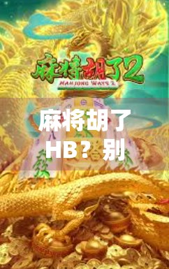 麻将胡了HB？别急，先看看你是不是人机在帮你打！