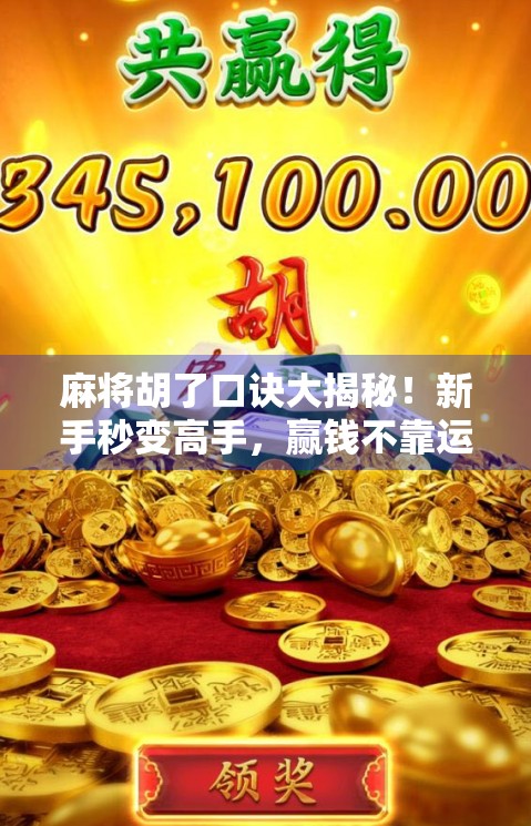 麻将胡了口诀大揭秘！新手秒变高手，赢钱不靠运气全靠这7句口诀！