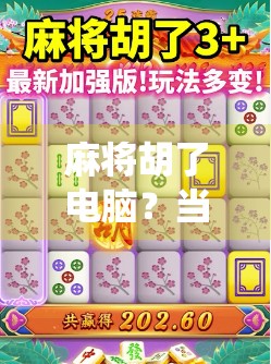 麻将胡了电脑?当传统游戏遇上AI时代,我们该笑还是该怕? 麻将胡了电脑?当传统游戏遇上AI时代,我们该笑还是该怕?