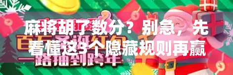 麻将胡了数分？别急，先看懂这3个隐藏规则再赢钱！
