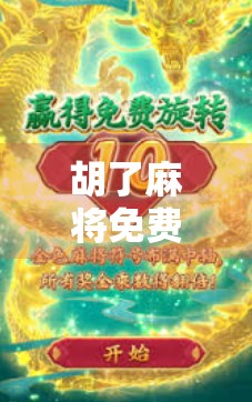 胡了麻将免费?别被免费二字骗了!揭秘背后隐藏的套路与真相 胡了麻将免费?别被免费二字骗了!揭秘背后隐藏的套路与真相