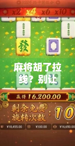麻将胡了拉线？别让快乐变成陷阱！