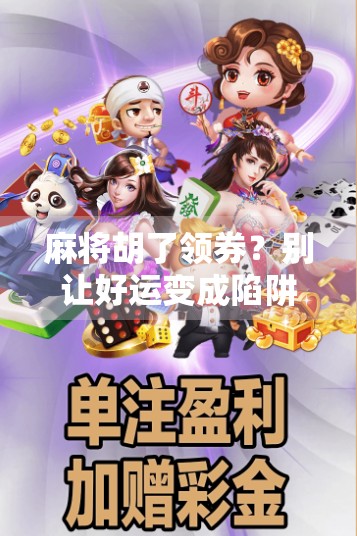 麻将胡了领券？别让好运变成陷阱！