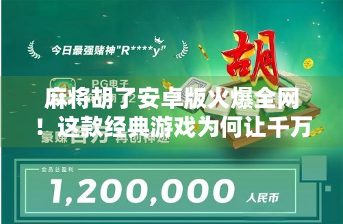 麻将胡了安卓版火爆全网！这款经典游戏为何让千万玩家欲罢不能？