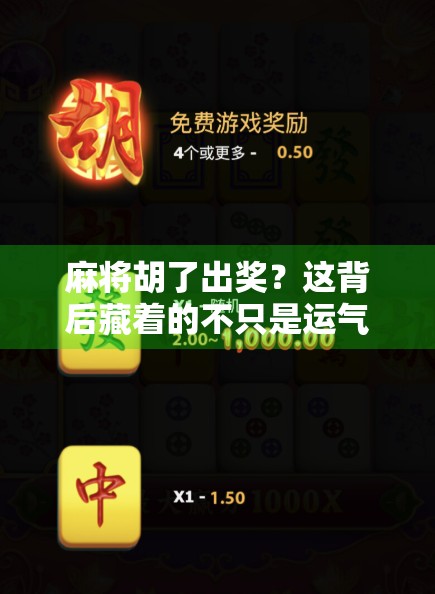 麻将胡了出奖？这背后藏着的不只是运气，还有人性的博弈！