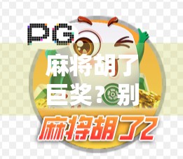 麻将胡了巨奖？别让小赌怡情变成大祸临头！