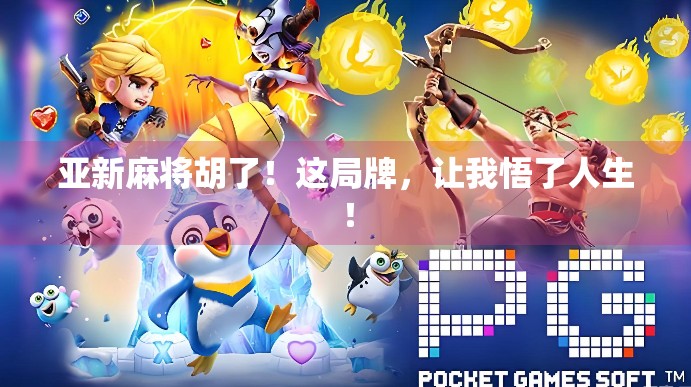 亚新麻将胡了!这局牌,让我悟了人生! 亚新麻将胡了!这局牌,让我悟了人生!