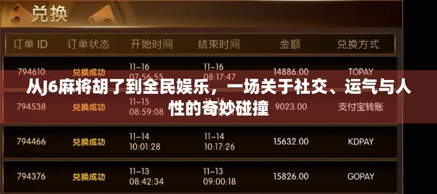 从J6麻将胡了到全民娱乐，一场关于社交、运气与人性的奇妙碰撞