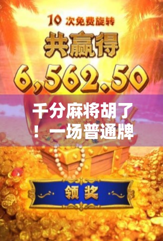 千分麻将胡了！一场普通牌局背后的人生赢家逻辑