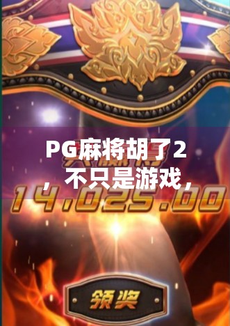 PG麻将胡了2,不只是游戏,更是中国式社交的数字缩影 PG麻将胡了2,不只是游戏,更是中国式社交的数字缩影