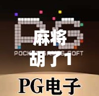 麻将胡了1和2，从胡牌到人生的隐喻—一场纸牌游戏里的哲学课