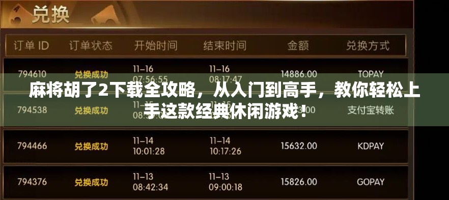 麻将胡了2下载全攻略,从入门到高手,教你轻松上手这款经典休闲游戏! 麻将胡了2下载全攻略,从入门到高手,教你轻松上手这款经典休闲游戏!