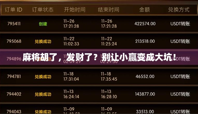 麻将胡了，发财了？别让小赢变成大坑！