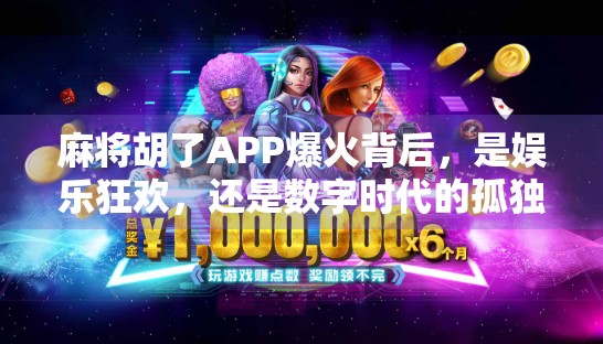 麻将胡了APP爆火背后，是娱乐狂欢，还是数字时代的孤独症候群？