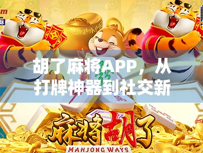 胡了麻将APP,从打牌神器到社交新宠,它如何搅动全民娱乐生态? 胡了麻将APP,从打牌神器到社交新宠,它如何搅动全民娱乐生态?