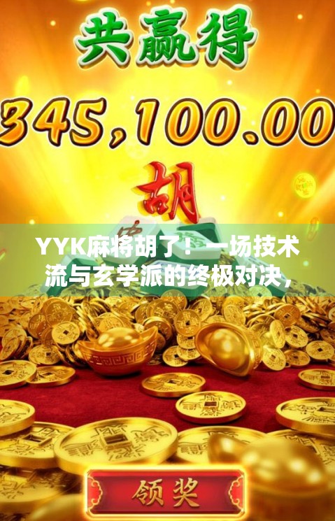 YYK麻将胡了!一场技术流与玄学派的终极对决,你敢信吗? YYK麻将胡了!一场技术流与玄学派的终极对决,你敢信吗?