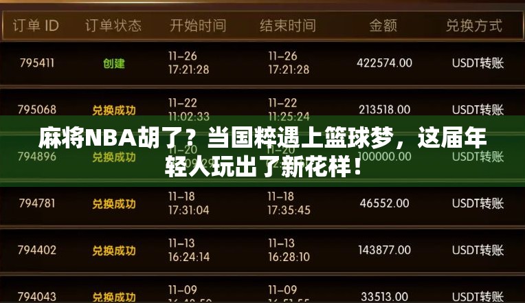 麻将NBA胡了？当国粹遇上篮球梦，这届年轻人玩出了新花样！