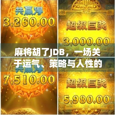 麻将胡了JDB，一场关于运气、策略与人性的博弈游戏