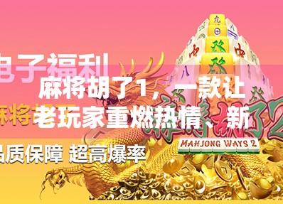 麻将胡了1，一款让老玩家重燃热情、新玩家上头的国民级休闲游戏