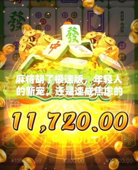麻将胡了极速版，年轻人的新宠，还是速成焦虑的陷阱？