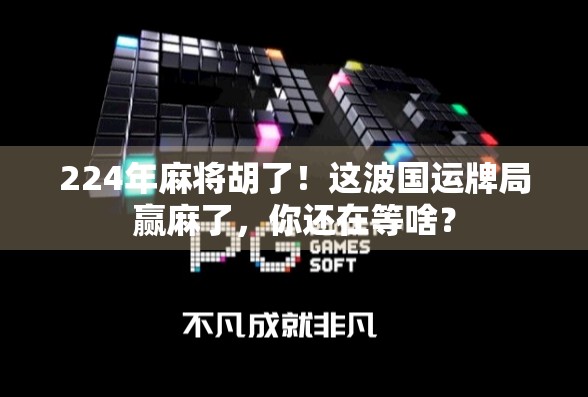 224年麻将胡了!这波国运牌局赢麻了,你还在等啥? 224年麻将胡了!这波国运牌局赢麻了,你还在等啥?