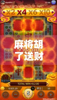 麻将胡了送财金?揭秘赢钱背后的玄机与陷阱! 麻将胡了送财金?揭秘赢钱背后的玄机与陷阱!