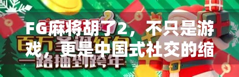 FG麻将胡了2,不只是游戏,更是中国式社交的缩影 FG麻将胡了2,不只是游戏,更是中国式社交的缩影