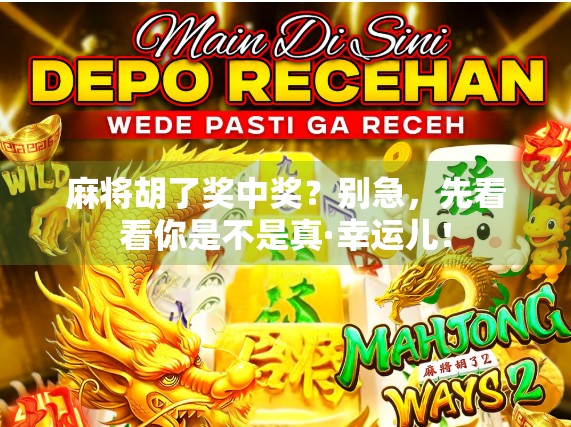 麻将胡了奖中奖？别急，先看看你是不是真·幸运儿！