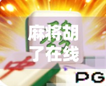 麻将胡了在线玩，虚拟牌桌上的社交狂欢，你真的懂它的魅力吗？