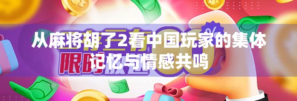 从麻将胡了2看中国玩家的集体记忆与情感共鸣