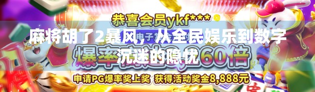 麻将胡了2暴风，从全民娱乐到数字沉迷的隐忧