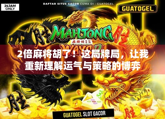 2倍麻将胡了！这局牌局，让我重新理解运气与策略的博弈
