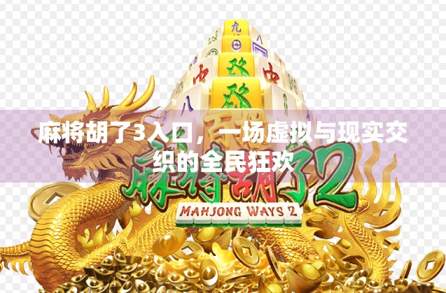 麻将胡了3入口，一场虚拟与现实交织的全民狂欢