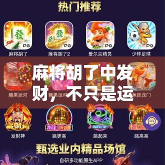麻将胡了中发财,不只是运气,更是人生智慧的缩影 麻将胡了中发财,不只是运气,更是人生智慧的缩影