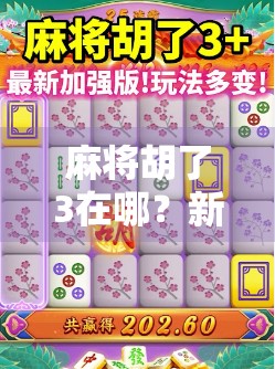 麻将胡了3在哪？新手必看！全网最全攻略帮你找到正版游戏入口！