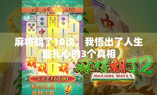 麻将胡了10次，我悟出了人生最扎心的3个真相