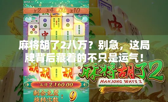 麻将胡了2八万?别急,这局牌背后藏着的不只是运气! 麻将胡了2八万?别急,这局牌背后藏着的不只是运气!