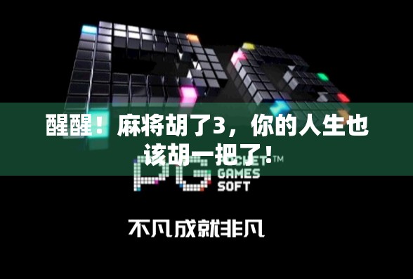 醒醒!麻将胡了3,你的人生也该胡一把了! 醒醒!麻将胡了3,你的人生也该胡一把了!