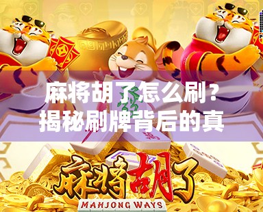 麻将胡了怎么刷?揭秘刷牌背后的真相与正确玩法! 麻将胡了怎么刷?揭秘刷牌背后的真相与正确玩法!