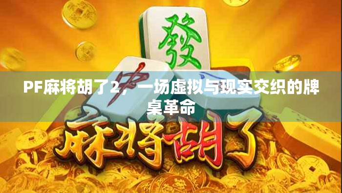 PF麻将胡了2，一场虚拟与现实交织的牌桌革命