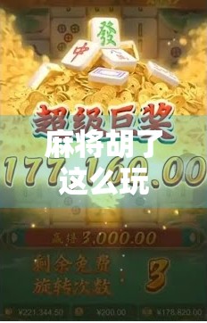 麻将胡了这么玩，你敢信？90%的人都没玩对！