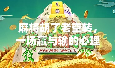 麻将胡了老空转,一场赢与输的心理博弈 麻将胡了老空转,一场赢与输的心理博弈