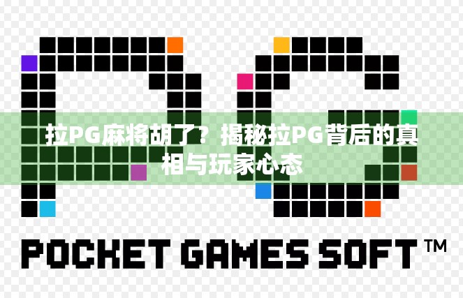 拉PG麻将胡了？揭秘拉PG背后的真相与玩家心态