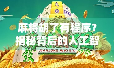 麻将胡了有程序？揭秘背后的人工智能作弊真相！